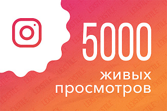 5000 живых просмотров видео в инстаграм с гарантией