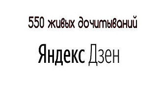 550 дочитываний на Вашу статью в Яндекс Дзен живыми людьми