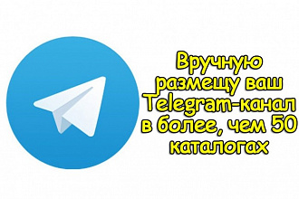 Вручную размещу ваш Telegram-канал в более, чем 50 каталогах