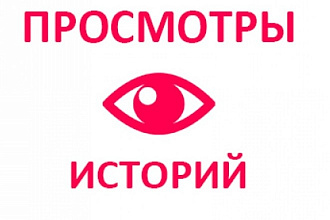 Продвижение до 10.000 временных истории +1000 подписчиков в Instagram