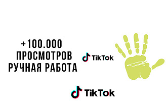 +100.000 просмотров на ваши видео в Tik Tok
