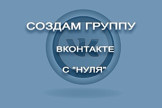 Создам и оформлю группу Вконтакте