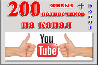 200+ живых подписчиков на Youtube канал + бонус