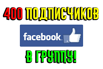 400 подписчиков в группу