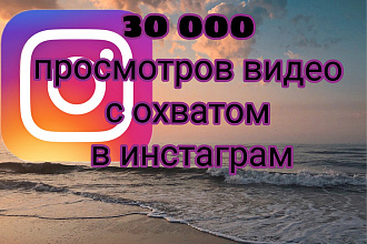 30 000 просмотров с охватом на видео в инстаграм