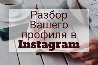 Разбор Вашего профиля в Instagram