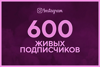 600 Живых подписчиков В инстаграмм