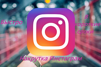Продвижение Инстаграм