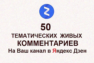 50 комментариев высокого качества в Яндекс Дзен по темам Ваших статей