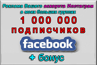 Пиар Вашего Инстаграма в моих группах Фейсбук на 1 000 000 участников