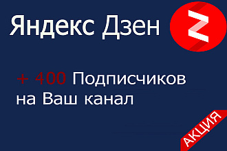 Добавлю 400 подписчиков на Ваш канал в Яндекс Дзен