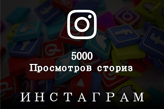 5000 Просмотров на ваши сторисы в инстаграм