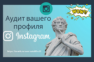 Анализ инстаграм. Аудит instagram