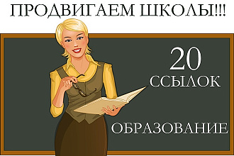 20 ссылок по теме образование. Идеально для продвижения школ