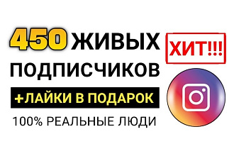 450 живых подписчиков instagram в ручном режиме, + лайки и комментарии
