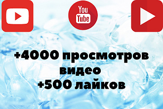 4000 просмотров Youtube живыми юзерами. Безопасно. Бонус +500 лайков