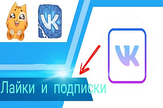 1000 лайков, первые 100 бесплатно в вконтакте