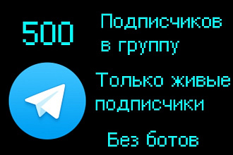 500 подписчиков на канал или группу Telegram