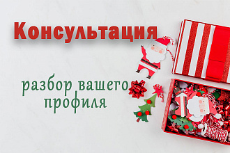 Консультация по профилю в Instagram