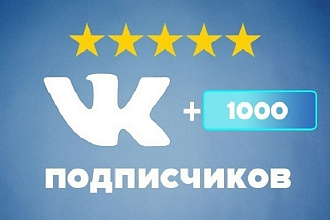 1000 живых подписчиков RU вконтакте