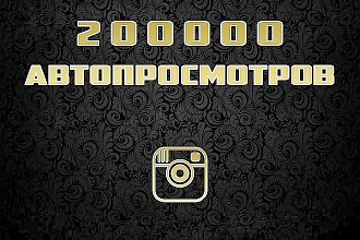 +200000 просмотров на видео в инстаграм