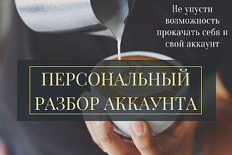 Проведу персональный разбор вашего аккаунта в Instagram
