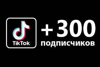 300 подписчиков на ваш аккаунт в TikTok