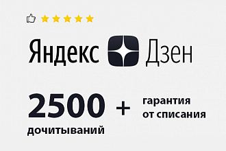 2500 дочитываний Яндекс Дзен с удержанием + гарантия от списаний