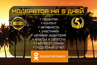 Одноклассники - Модератор групп в соц сети на 5 дней + реклама