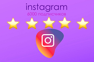 6000 Подписчиков Инстаграм