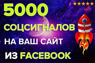 5000 Соцсигналов на Ваш сайт из Facebook. Продвижение из Фейсбук
