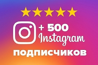 500 подписчиков VIP с гарантией частично живые и активные в Instagram