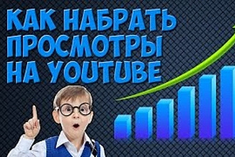 Просмотры ютуб. Качественные с гарантией удержания 60%-70%