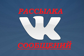 Рассылка Вконтакте 300 сообщений с возможностью ведения диалога
