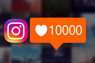 10000 Лайков на публикацию в Instagram