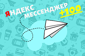 +100 подписчиков Яндекс Мессенджер