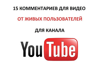 Комментарии под видео на канал YouTube