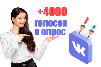 4000 голоса за нужный вариант в опросе Вконтакте