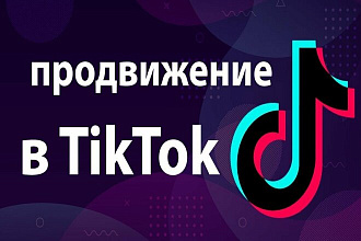 Продвину TikTok канал