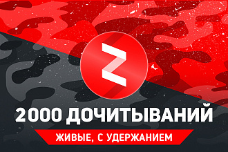 2000 живых дочитываний Яндекс Дзен с удержанием. Быстрое выполнение