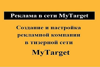 Рекламная компания в тизерной сети MyTarget