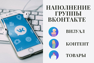 Наполнение группы ВКонтакте