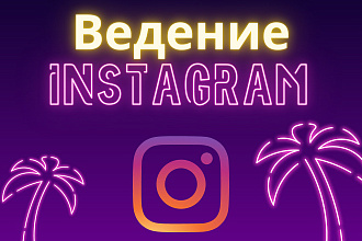 Ведение Instagram профиля. Разработка уникального контент-плана