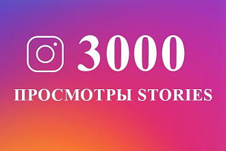 3000 просмотров stories в instagram