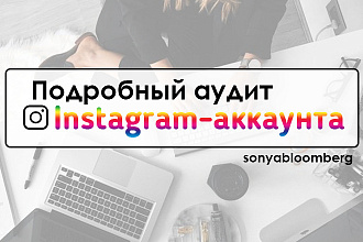 Полный аудит Instagram-аккаунта т. е. анализ аккаунта
