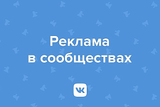 Размещу вашу рекламу в группах и пабликах VK от 100000 подписчиков