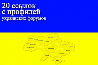 20 ссылок с профилей на украинских форумах