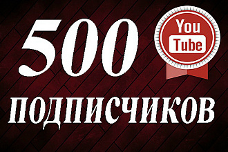 500 Подписчиков на ваш Ютуб канал. 100% Безопасно