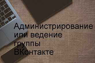 Администрирование группы или публичной страницы ВКонтакте