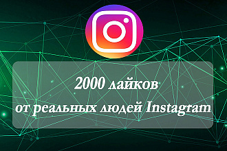 2000 лайков от реальных людей Instagram